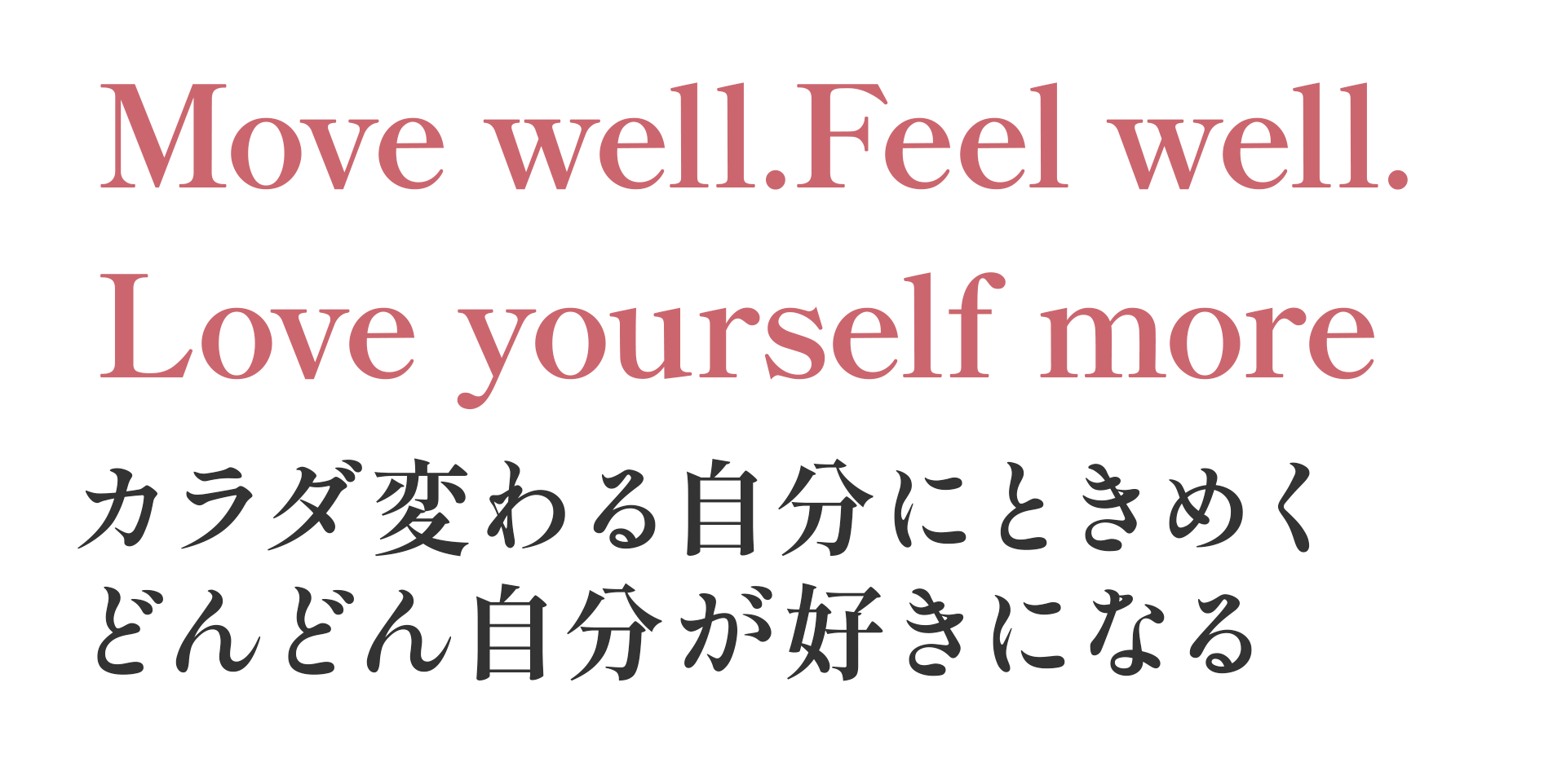 カラダ変わる自分にときめくどんどん自分が好きになる